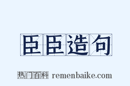 臣臣造句是什么意思的图片